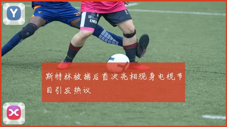 斯特林被捕后首次亮相现身电视节目引发热议