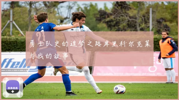 勇士队史的追梦之路库里科尔克莱与我的故事
