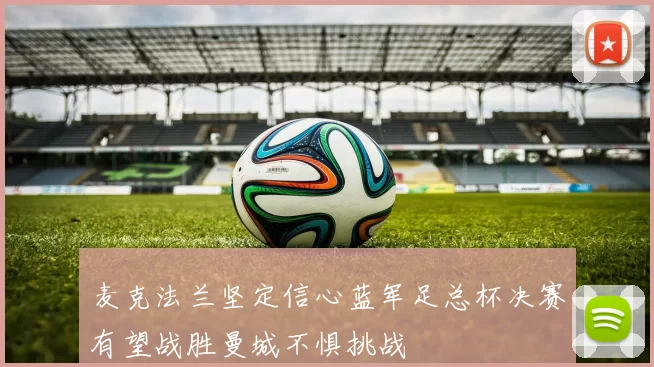 麦克法兰坚定信心蓝军足总杯决赛有望战胜曼城不惧挑战
