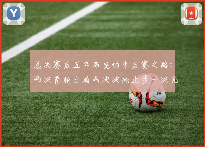 总决赛后五年布克的季后赛之路：两次首轮出局两次次轮止步一次无缘季后赛