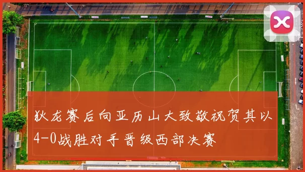 狄龙赛后向亚历山大致敬祝贺其以4-0战胜对手晋级西部决赛