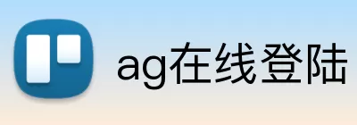ag在线登陆 logo